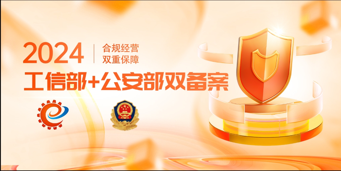 合规经营，工信部+公安部双备案